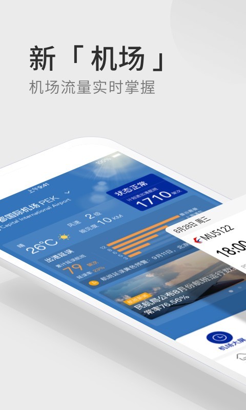 航班管家手机版截图1