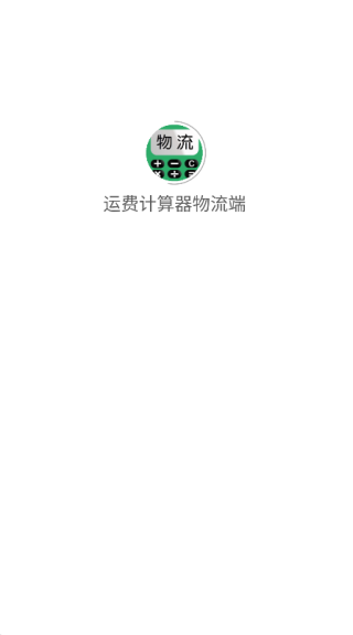 运费计算器物流端