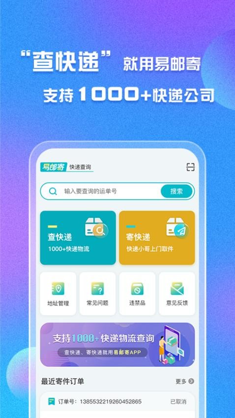 易邮寄快递查询管家