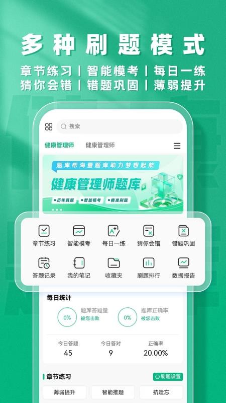 健康管理师题库帮截图3