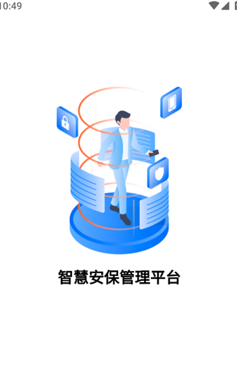 智慧安保管理平台