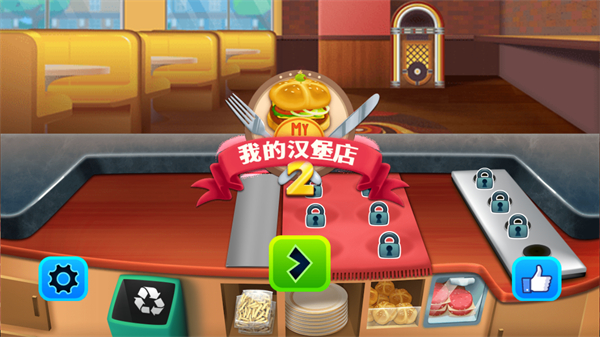 我的汉堡店2新版截图1