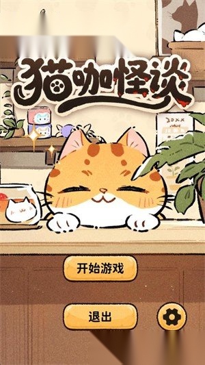 猫咖怪谈