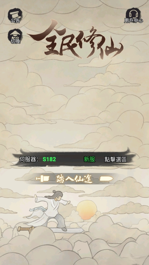 全民修仙