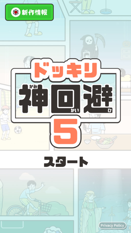 神回避5安卓版截图4