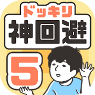 神回避5安卓版