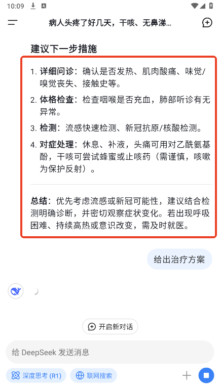DeepSeek 手机版