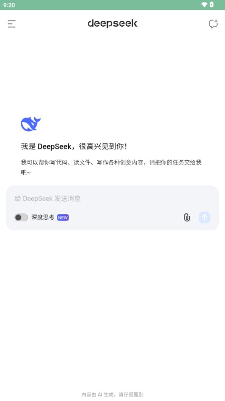 DeepSeek 手机版