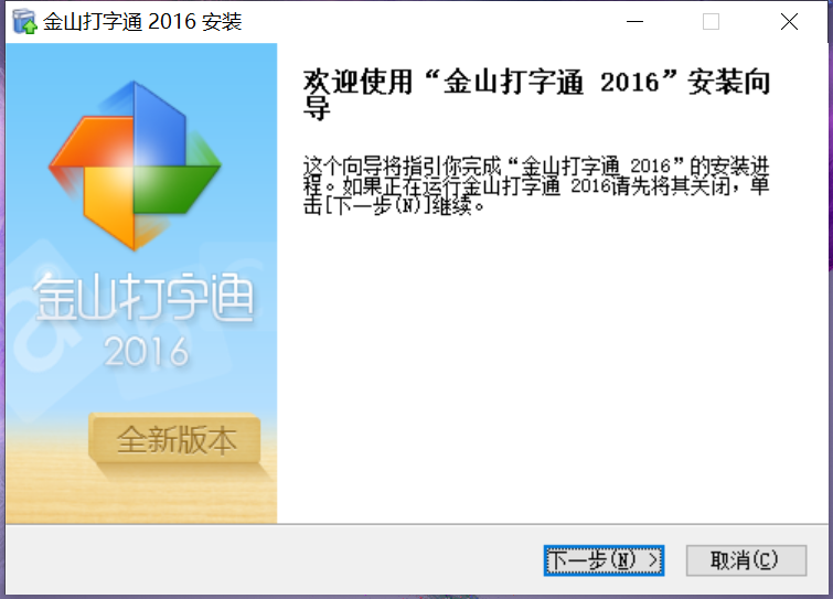 金山打字通免费版
