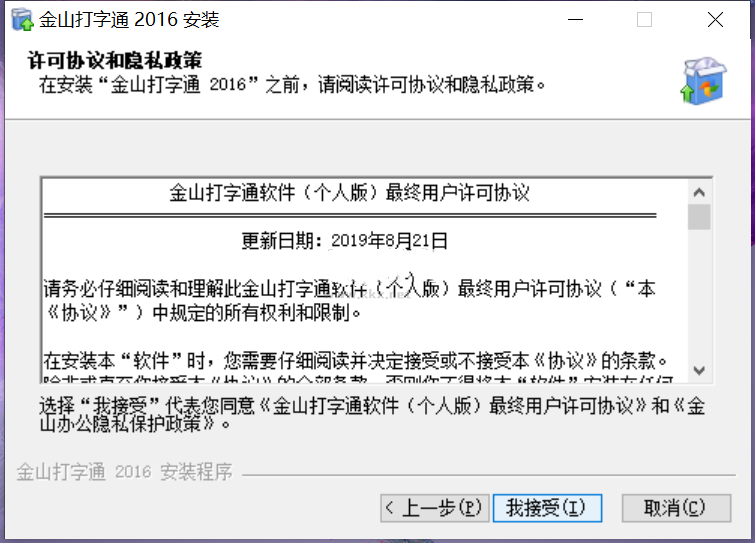 金山打字通免费版