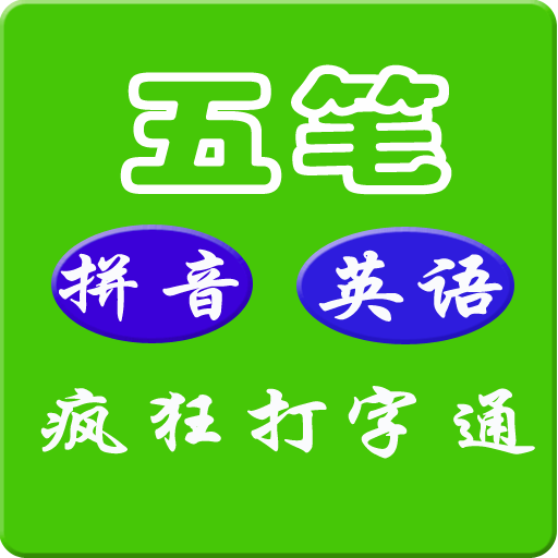金山打字通免费版