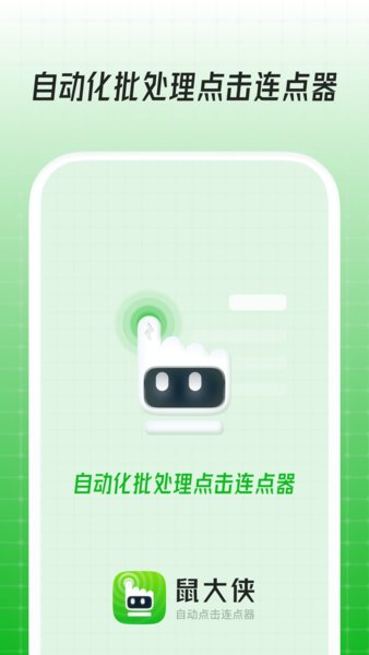 鼠大侠自动点击连点器最新版截图1
