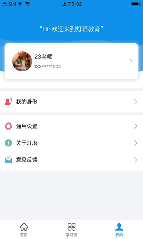 灯塔教师截图0
