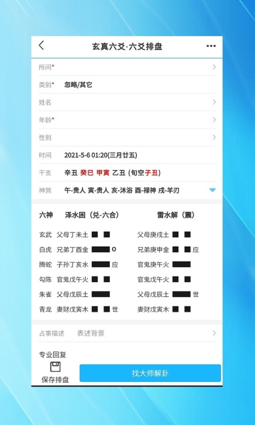 玄真六爻排盘截图3