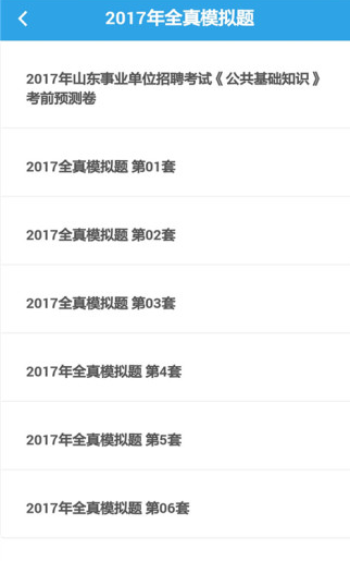 事业单位考试助手截图3