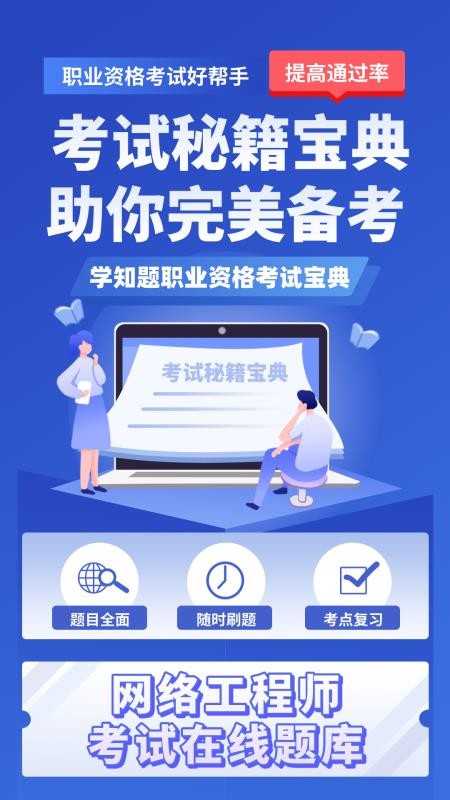 网络工程师考试学知题免费版截图3