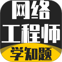 网络工程师考试学知题免费版