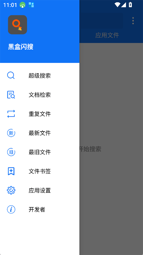 黑盒闪搜截图3