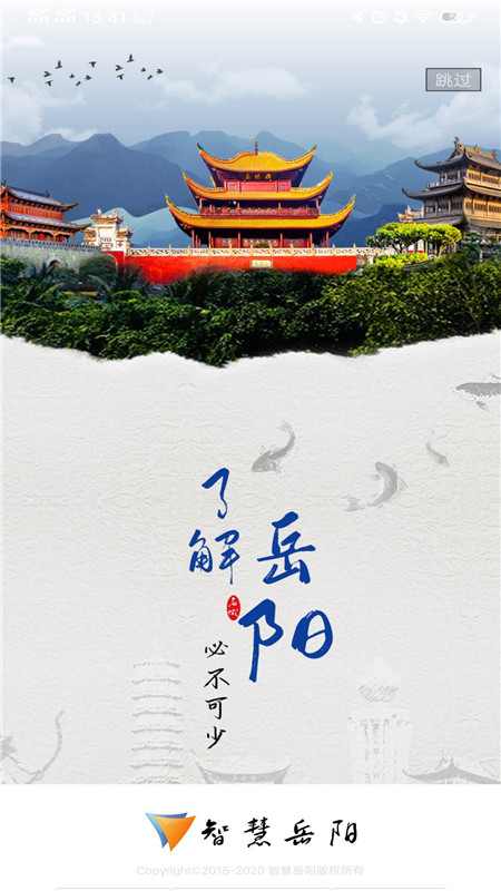 智慧岳阳截图4