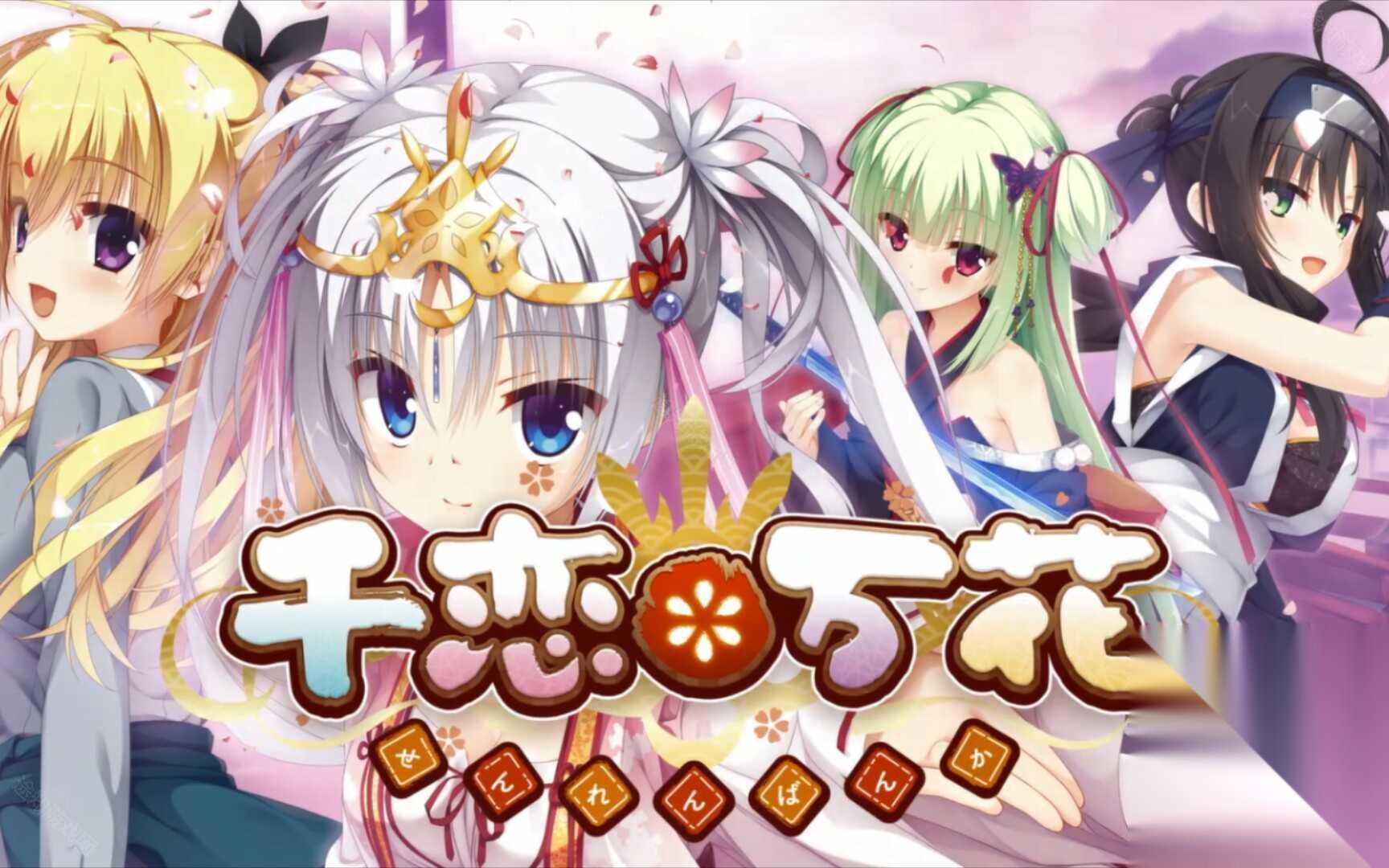 千恋万花手机汉化版