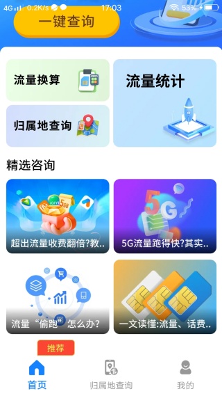 5G话费查查看