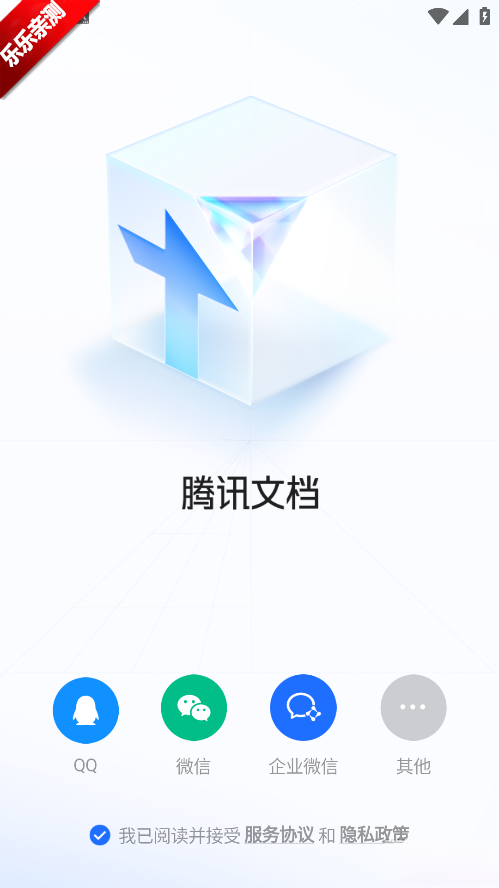 腾讯文档正版截图1
