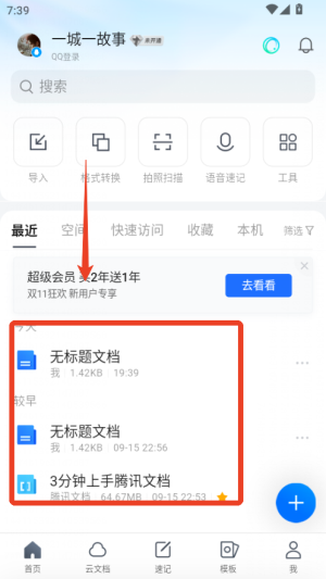 腾讯文档正版