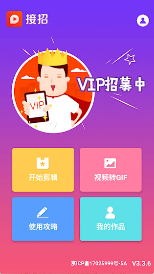 接招小视频剪辑安卓版