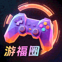 游福圈
