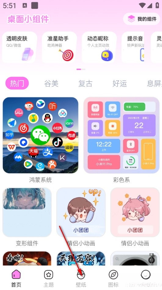 免费主题壁纸组件