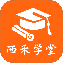 西禾学堂最新版