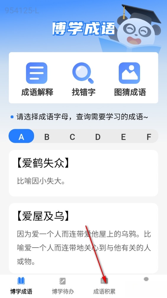 博学成语免费版