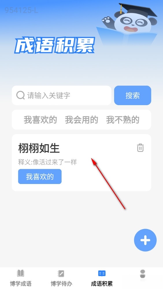 博学成语免费版