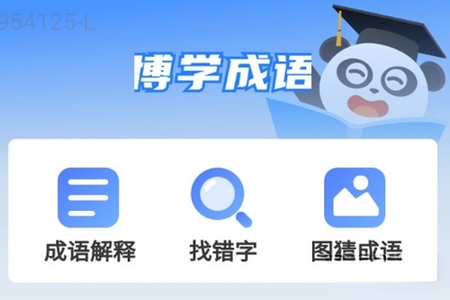 博学成语免费版