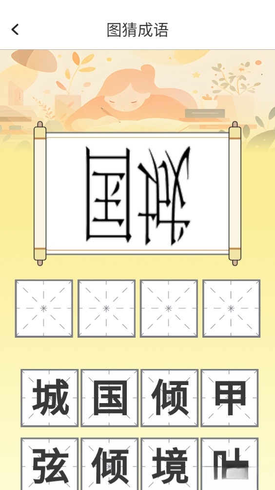 博学成语免费版截图2