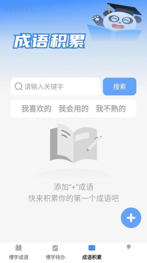 博学成语免费版截图3