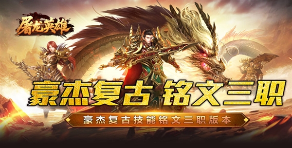 屠龙英雄手机版