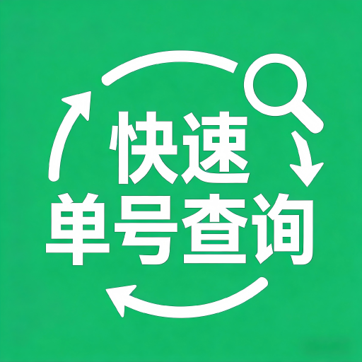 快递查询准