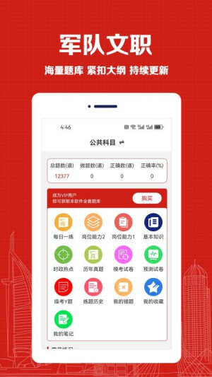 军队文职易题库截图3