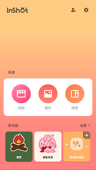 InShot-视频编辑安卓版