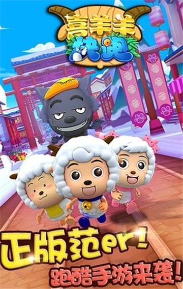 喜羊羊快跑截图3
