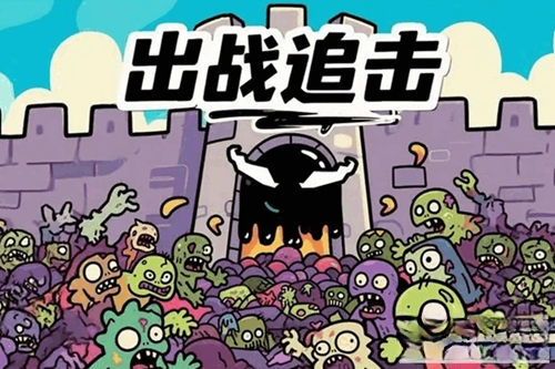 出战追击
