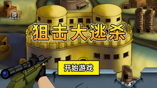 狙击大逃杀