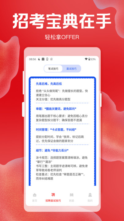 招聘考核宝典截图2