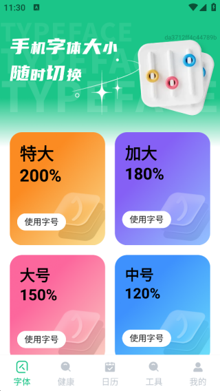 护眼大字助手