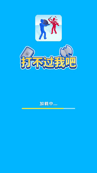 打不过我吧最新版