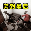 忍住别放屁2025最新版