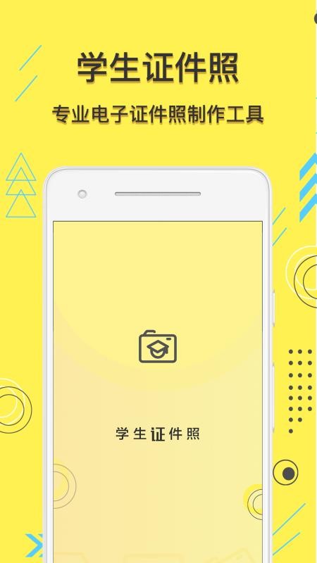 学生证件照截图0