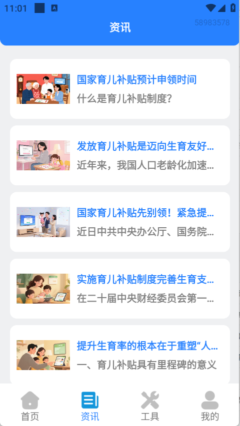 育儿补贴宝截图0