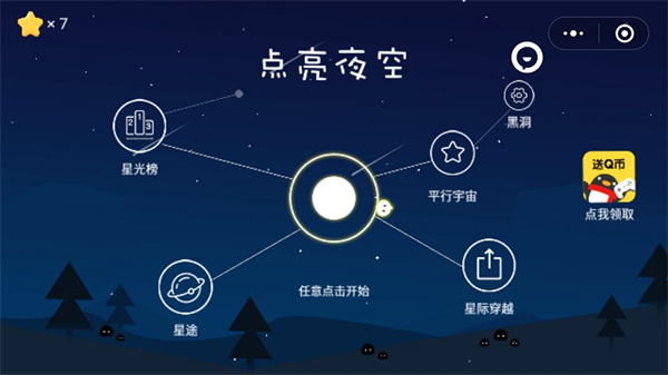点亮夜空小程序免费版截图1